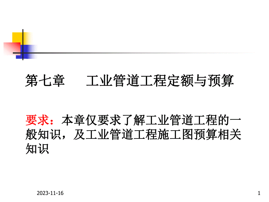 第七章工业管道工程定额与预算名师编辑PPT课件.ppt_第1页