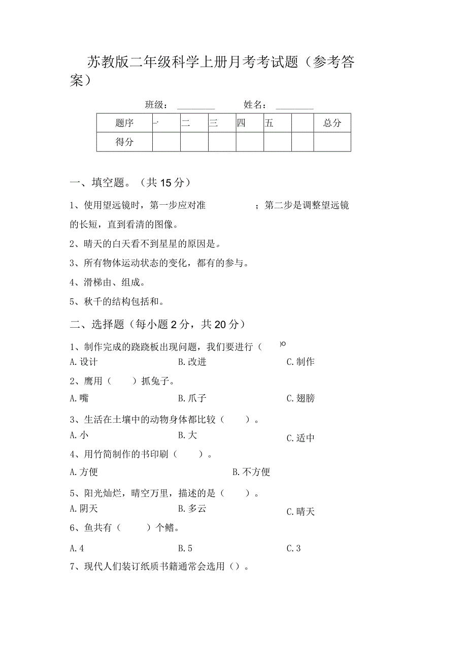 苏教版二年级科学上册月考考试题(参考答案).docx_第1页