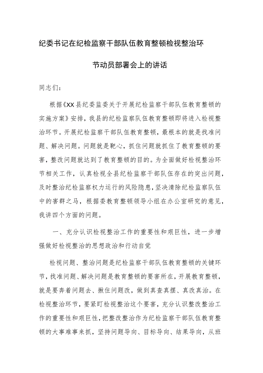 纪委书记在纪检监察干部队伍教育整顿检视整治环节动员部署会上的讲话范文2篇.docx_第1页