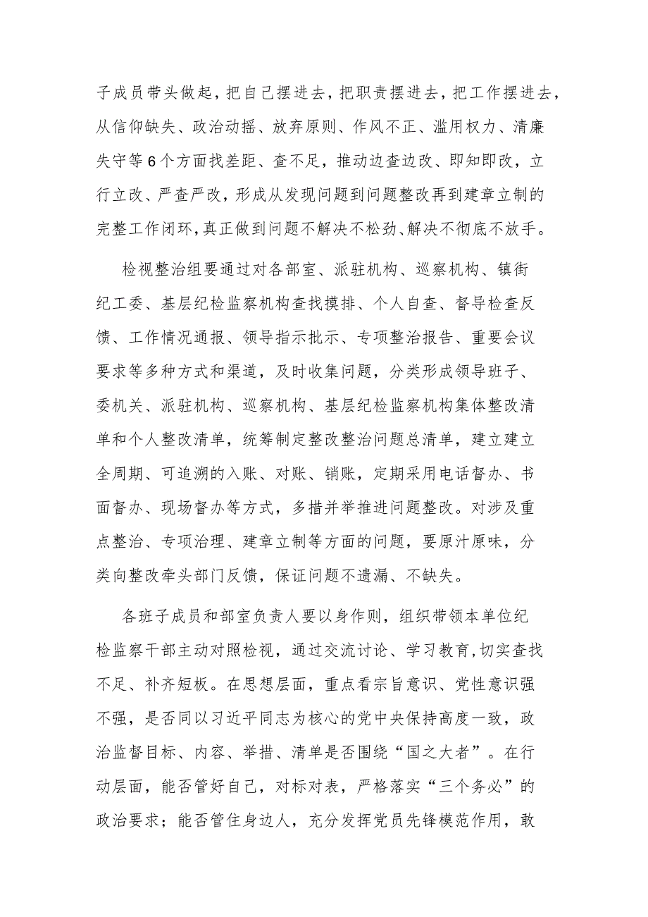 纪委书记在纪检监察干部队伍教育整顿检视整治环节动员部署会上的讲话范文2篇.docx_第2页