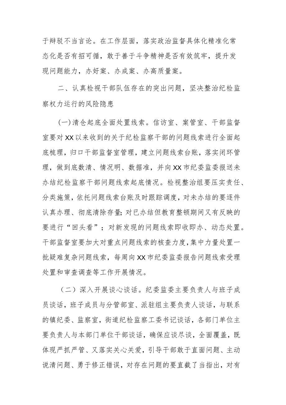 纪委书记在纪检监察干部队伍教育整顿检视整治环节动员部署会上的讲话范文2篇.docx_第3页