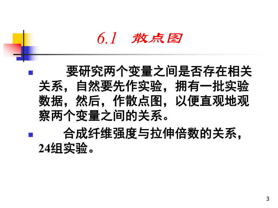 第6章线性回归与曲线拟合.ppt_第3页