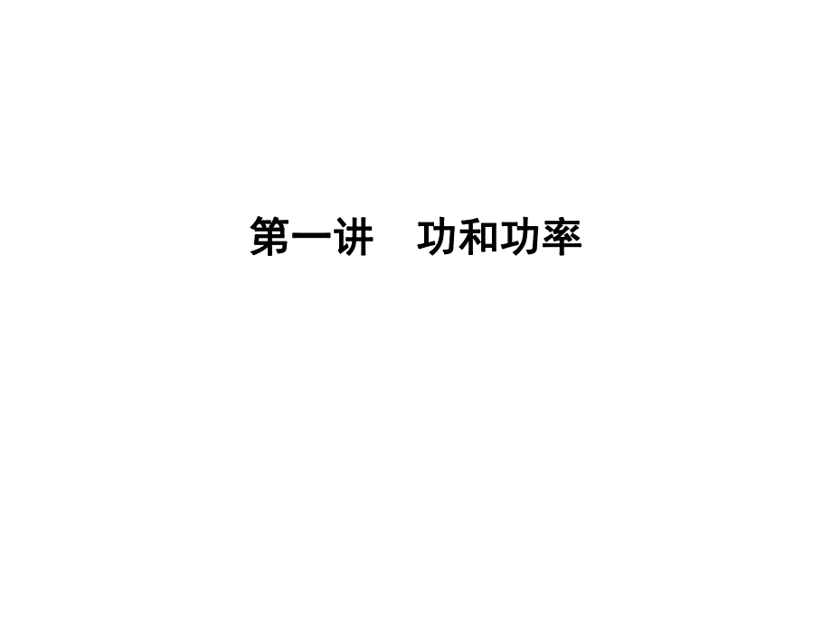 第一讲功和功率.ppt_第3页