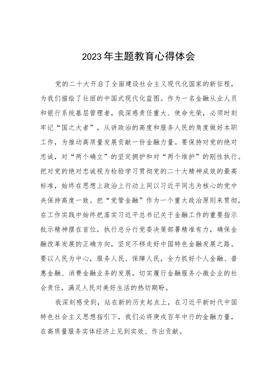 银行关于2023年主题教育的心得体会(20篇).docx_第1页