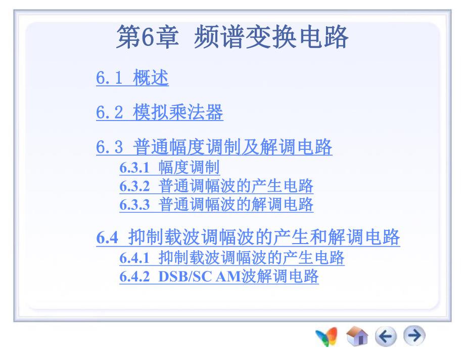 第6章频谱变换电路.ppt_第1页