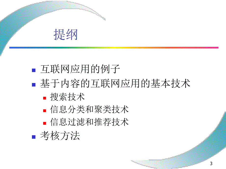 第七章互联网应用技术概论.ppt_第3页