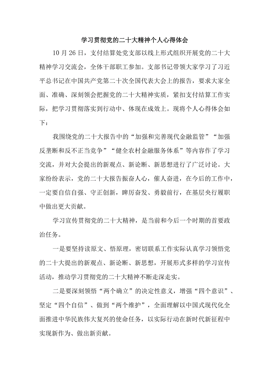 银行出纳《学习贯彻党的二十大精神》心得体会 （汇编8份）.docx_第1页