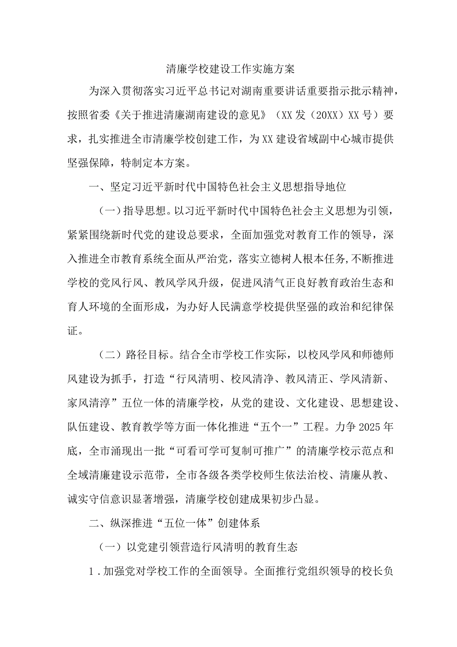 高校关于推进清廉学校创建实施工作方案 （汇编6份）.docx_第1页