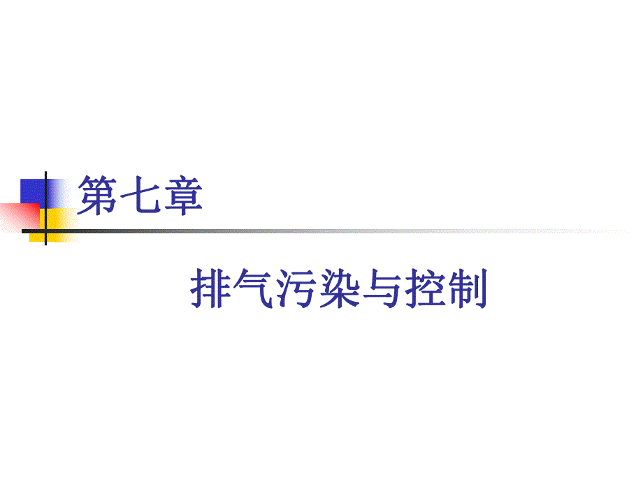 第七章排放控制.ppt_第1页