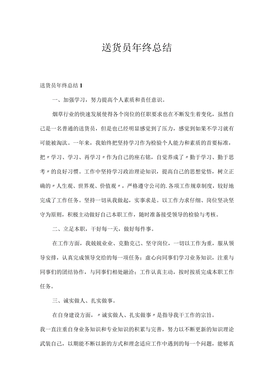 送货员年终总结.docx_第1页