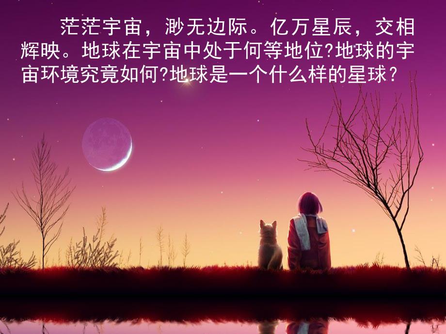 第一节宇宙中的地球2.ppt_第2页