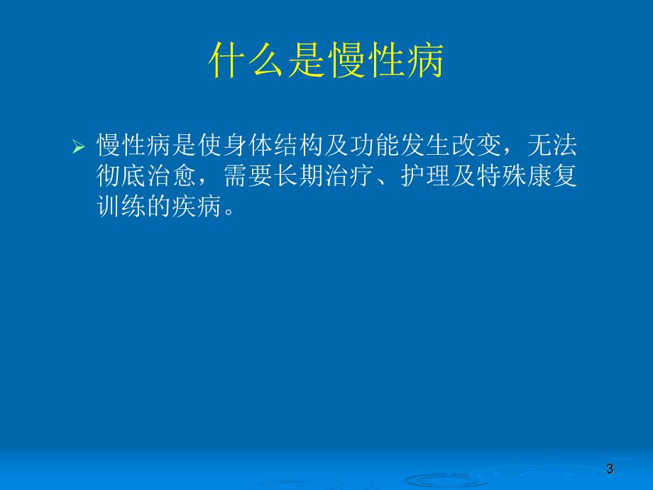 第一讲慢性病的综合防治名师编辑PPT课件.ppt_第3页