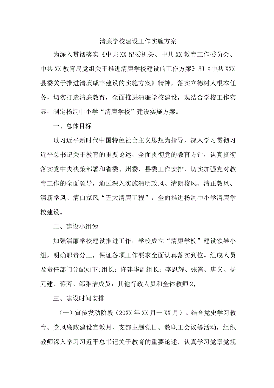 高校关于推进清廉学校创建实施方案 汇编7份.docx_第1页