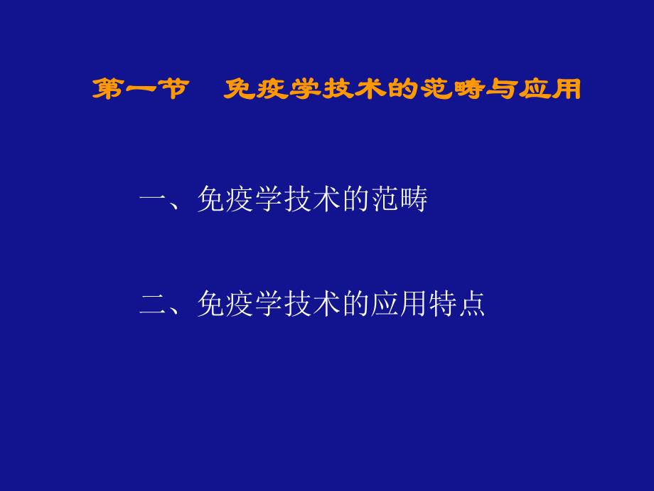 第一节免疫学技术的范畴与应用名师编辑PPT课件.ppt_第3页