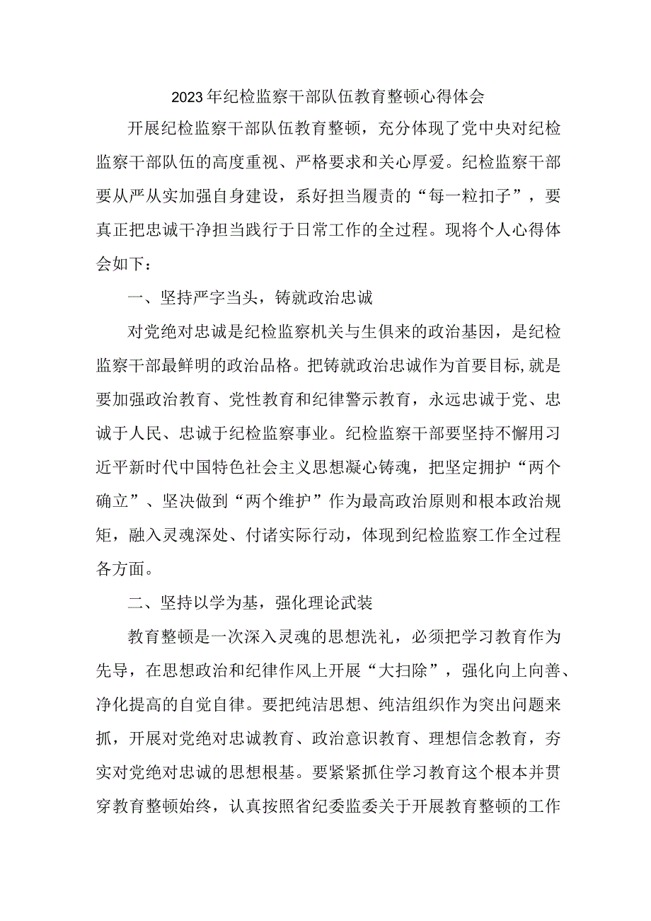 高等学院2023年纪检监察干部队伍教育整顿心得体会 （合计9份）.docx_第1页