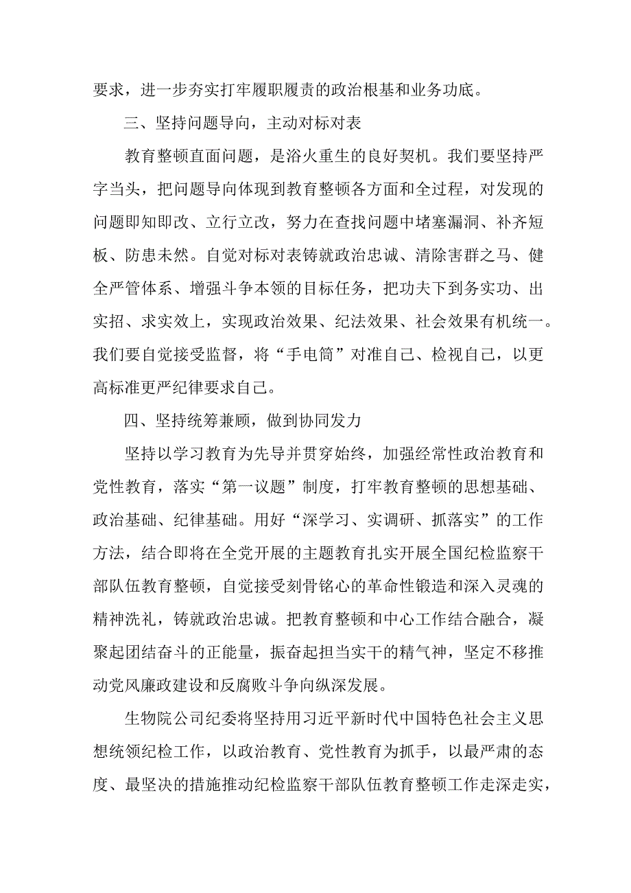 高等学院2023年纪检监察干部队伍教育整顿心得体会 （合计9份）.docx_第2页