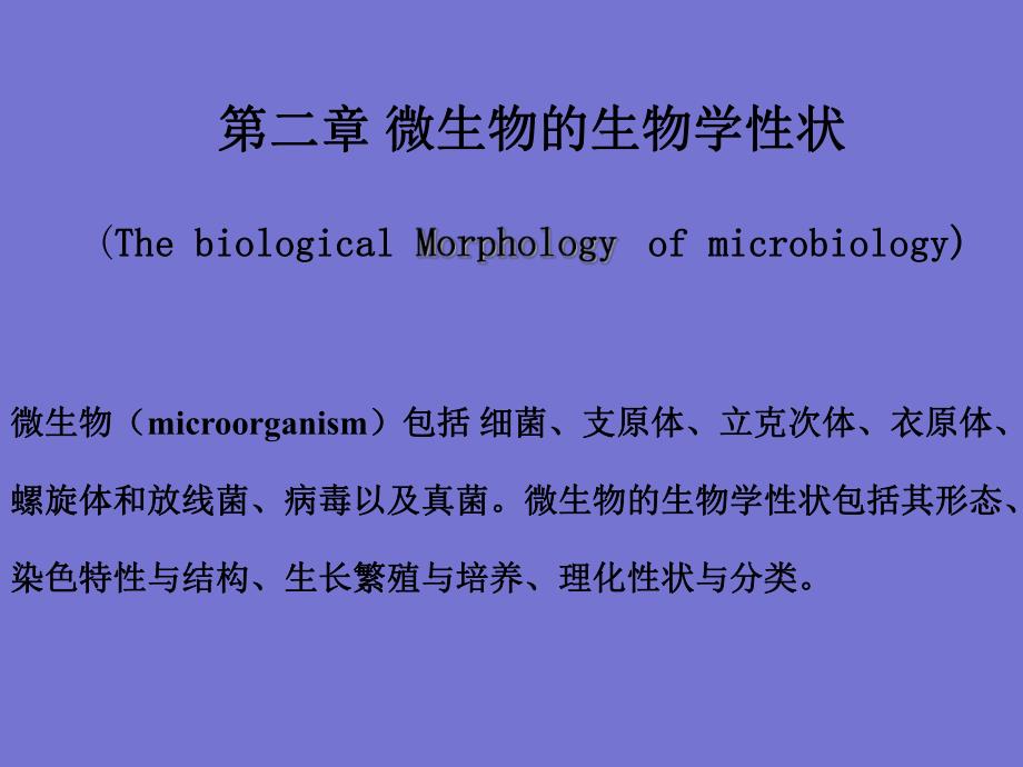 细菌的生物学性状.ppt_第1页