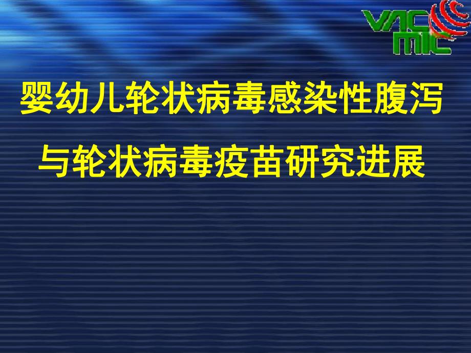 轮状病毒感染性腹泻与轮状病毒疫苗研究进展.ppt_第1页