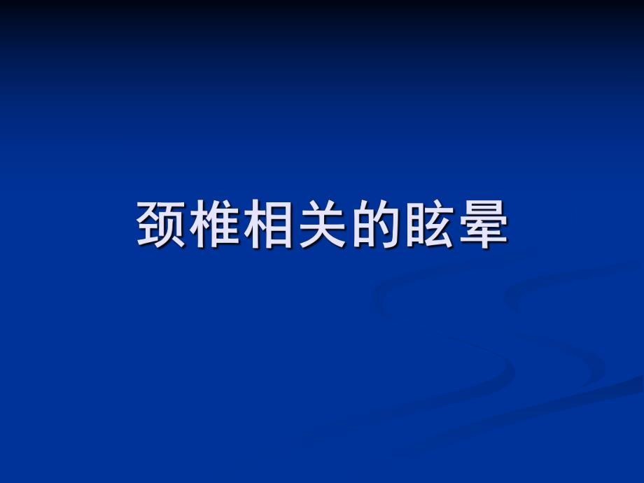 眩晕学研究.ppt_第1页