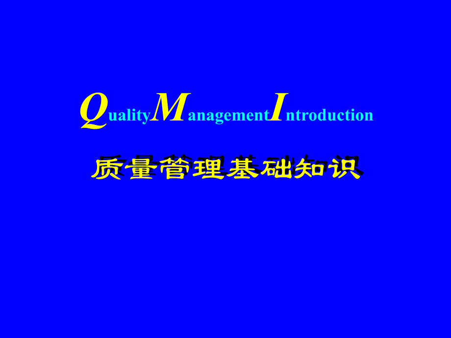 QMI质量管理培训PPT质量管理基础知识.ppt_第1页