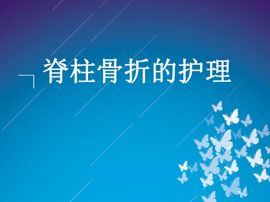 5月脊柱骨折的护理.ppt_第1页