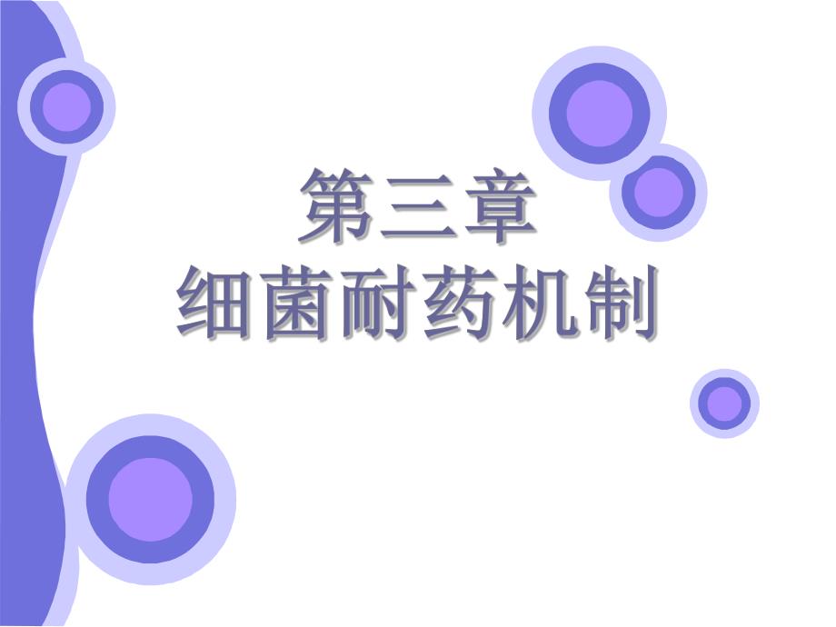 第三章细菌耐药机制.ppt_第1页