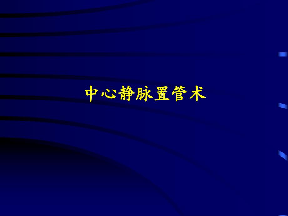 深静脉穿刺置管术(颈内、锁骨下、股静脉)含解剖图谱.ppt_第1页