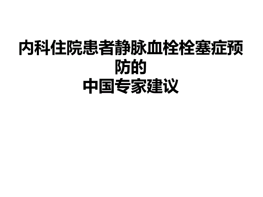 内科住院患者静脉血栓栓塞症预防中国专家建议.ppt_第1页