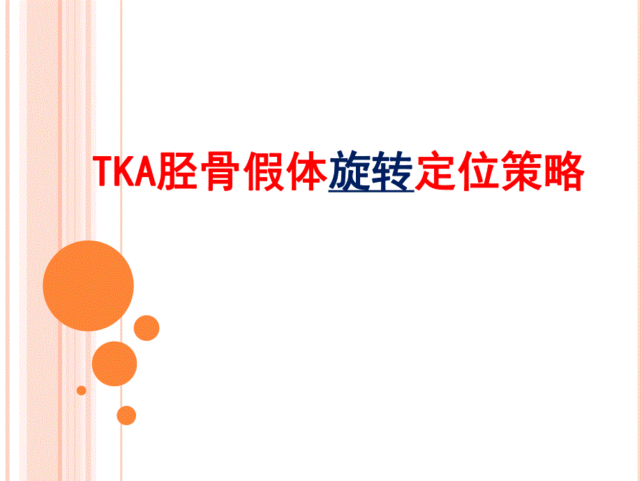 TKA胫骨假体旋转定位的策略.ppt_第1页