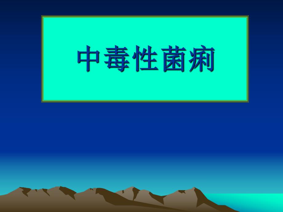 中毒性菌痢.ppt_第1页