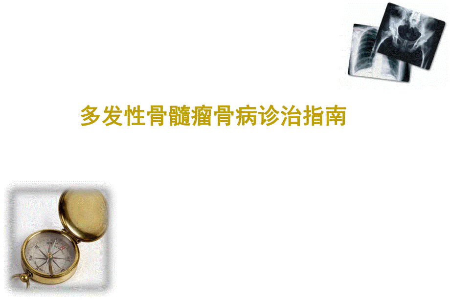 多发性骨髓瘤骨病诊治指南.ppt.ppt_第1页