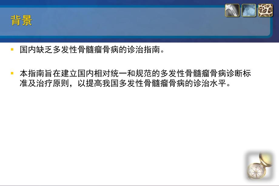 多发性骨髓瘤骨病诊治指南.ppt.ppt_第2页