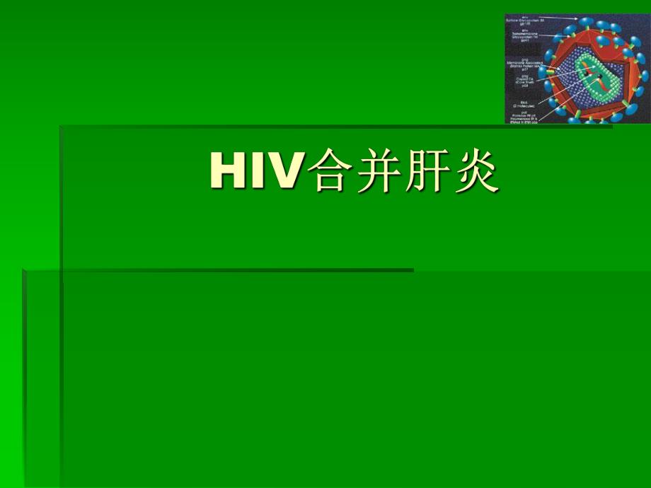 HIVH合并肝炎.ppt_第1页