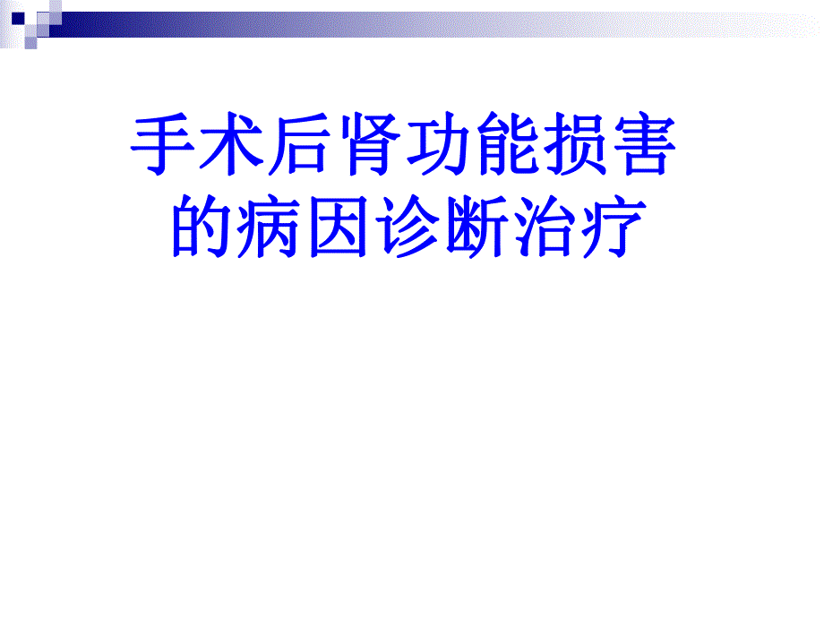 手术后肾功能损害的病因诊断治疗.ppt_第1页