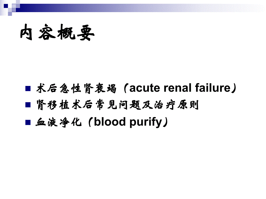 手术后肾功能损害的病因诊断治疗.ppt_第2页