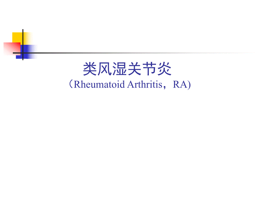 类风湿关节炎.ppt_第1页