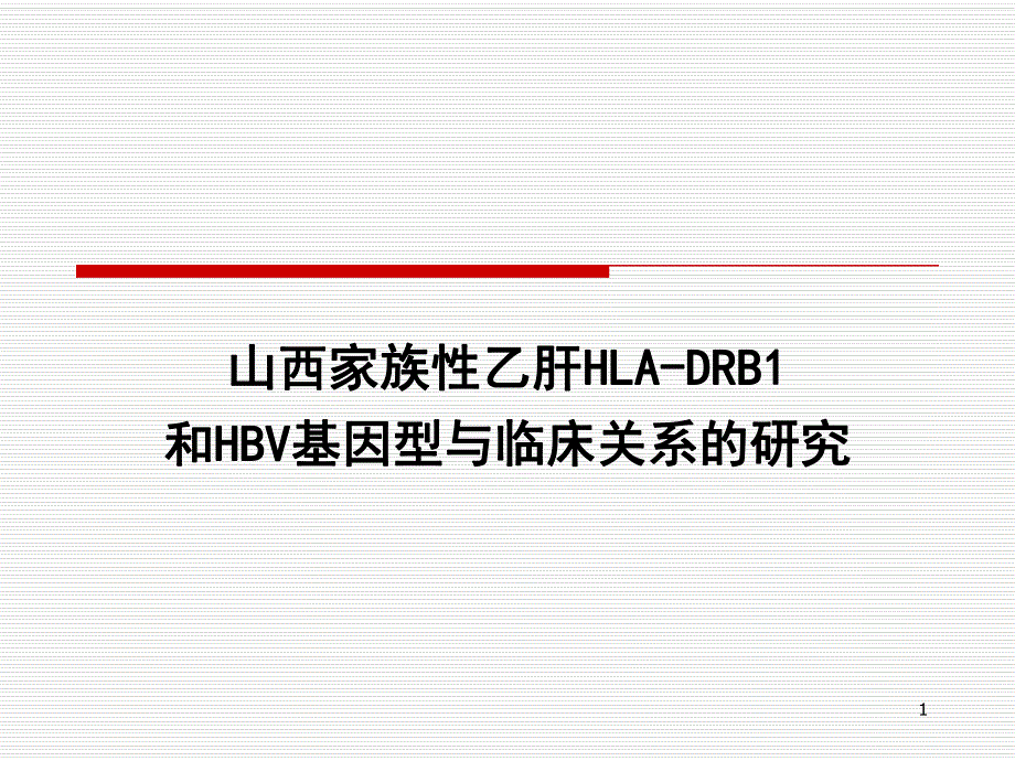 乙肝课题.ppt.ppt_第1页