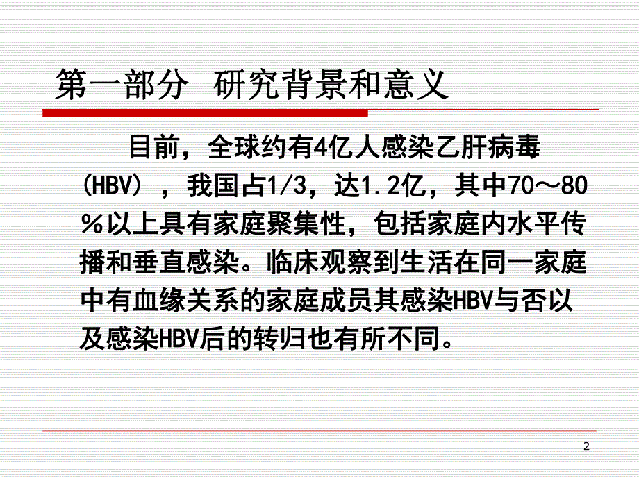 乙肝课题.ppt.ppt_第2页