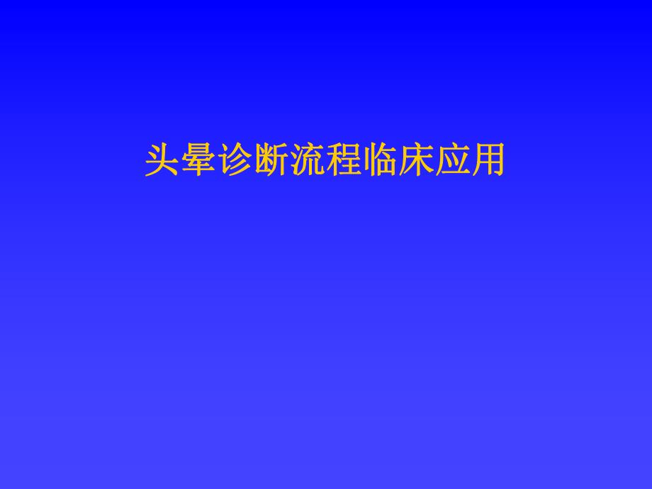 头晕诊断流程临床应用1.ppt_第1页