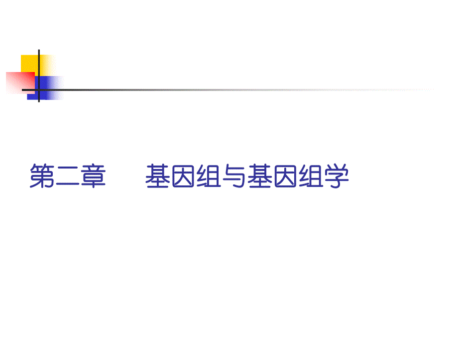 第二章基因组与基因组学.ppt.ppt_第1页