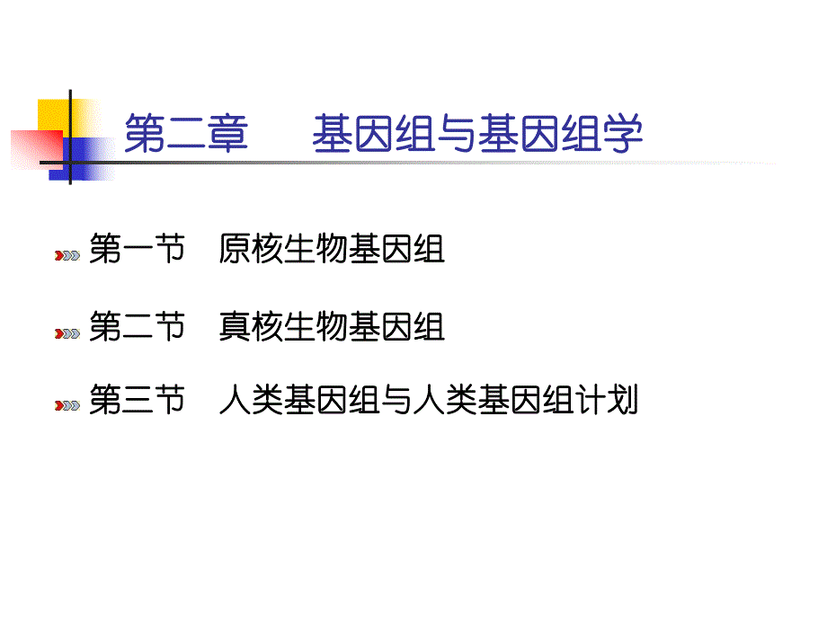 第二章基因组与基因组学.ppt.ppt_第2页