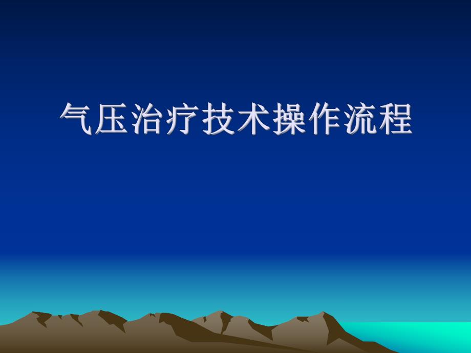 气压治疗技术操作流程.ppt_第1页