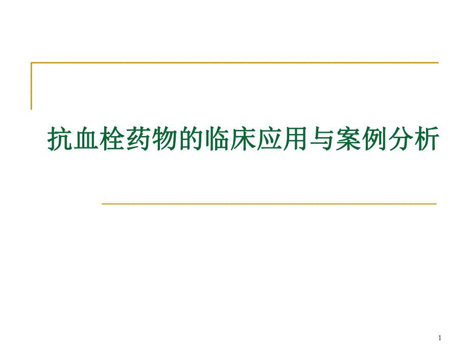 抗血栓药物的临床应用与案例分析.ppt_第1页