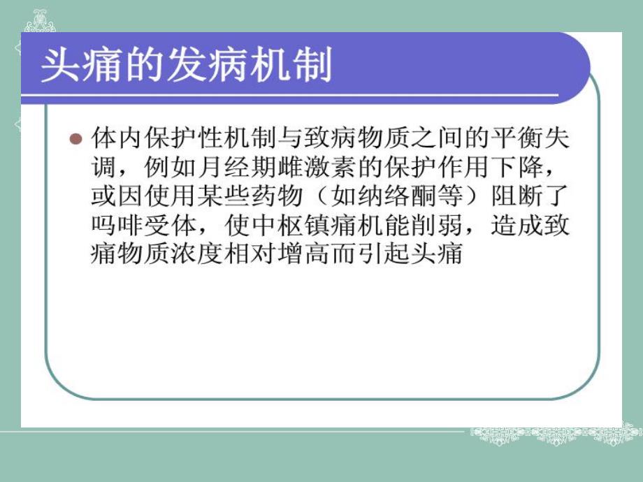 头痛的中西医治疗.ppt_第3页