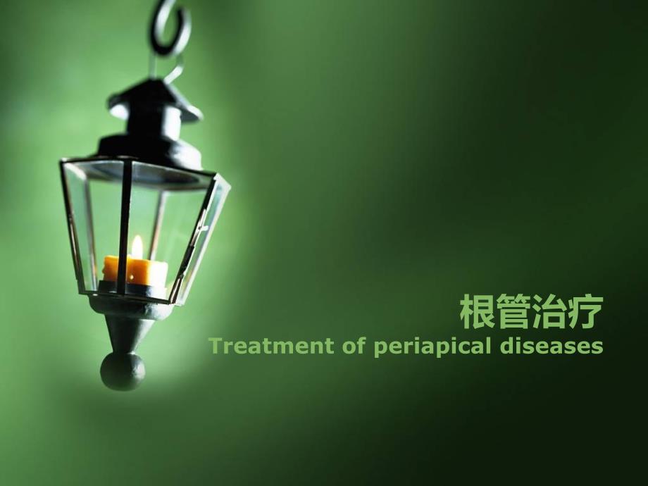 根管治疗rct.ppt_第1页