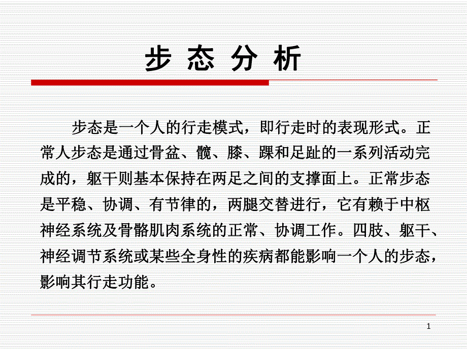 第二章步态分析.ppt_第1页