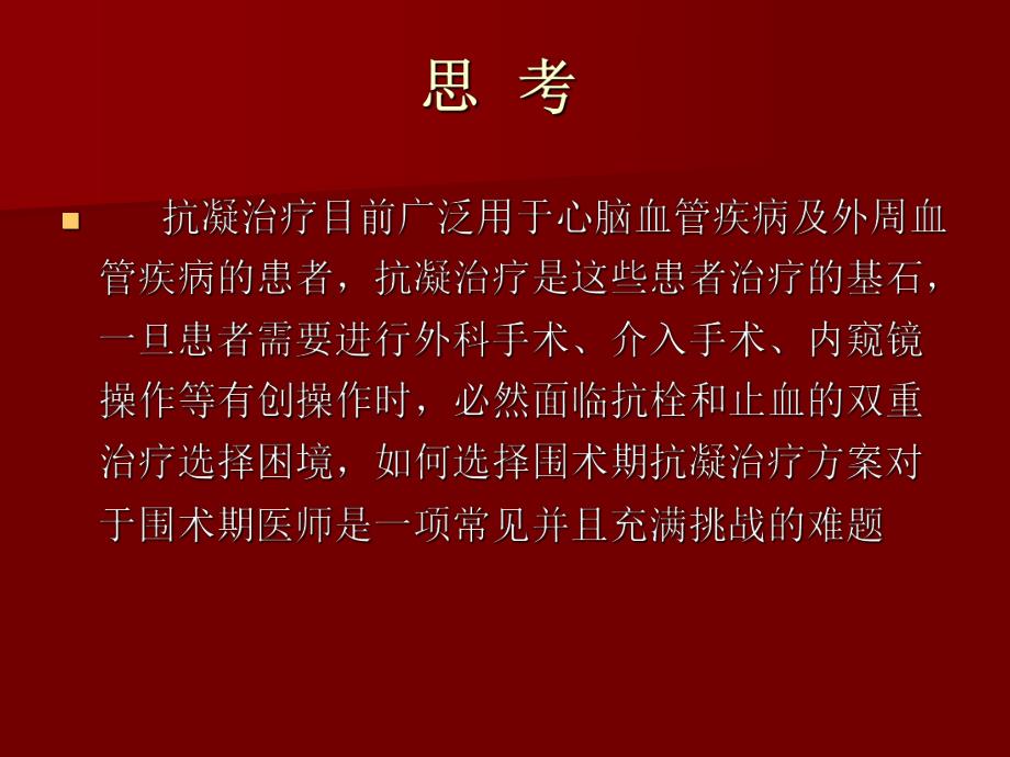 围术期抗栓治疗处理对策+科室讲课.ppt_第2页