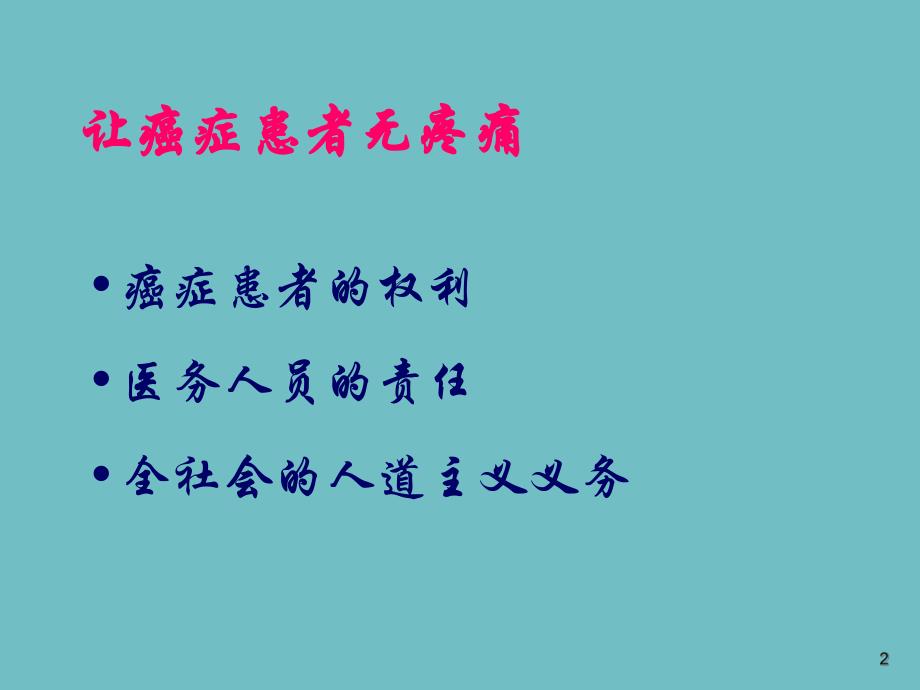 癌痛治疗的误区及规范解读.ppt_第2页