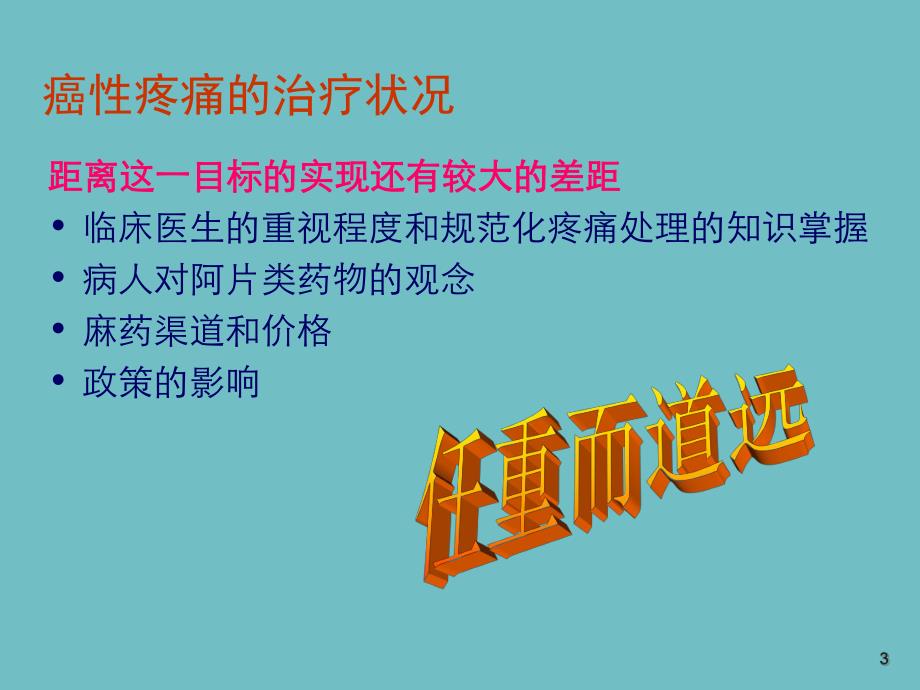 癌痛治疗的误区及规范解读.ppt_第3页