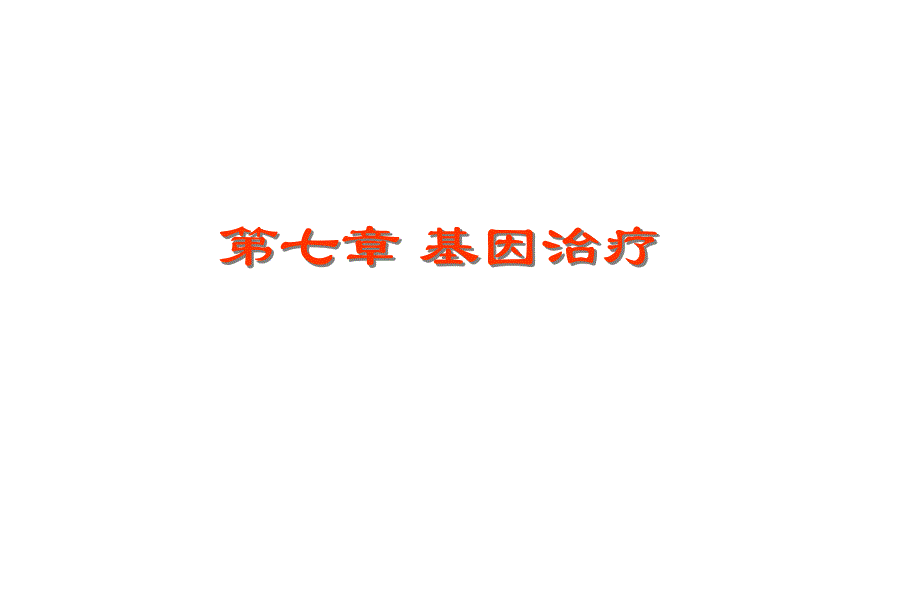 第七章++基因治疗.ppt_第1页